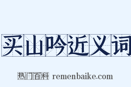 买山吟近义词是什么意思的图片